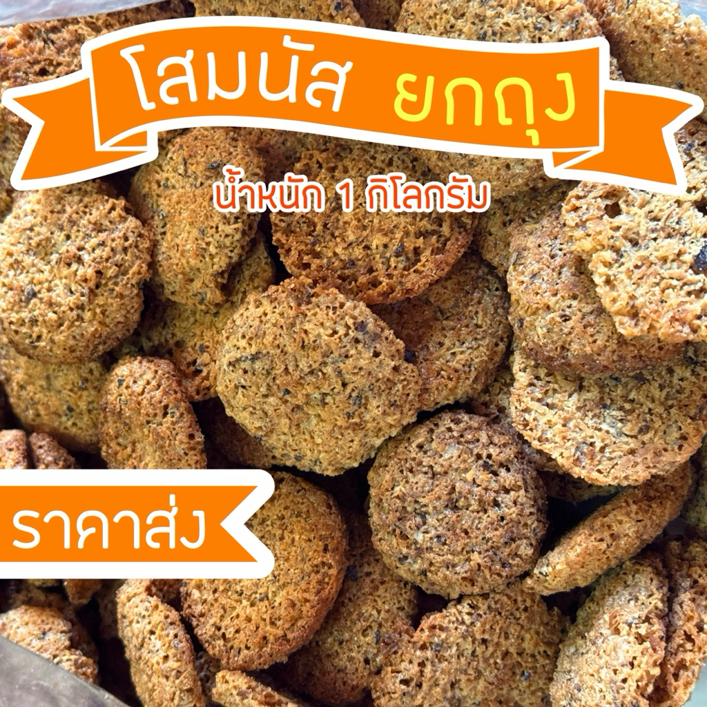 โสมนัส คุกกี้มะพร้าวคั่ว ยกถุง 1 กิโลกรัม ราคาส่ง ราคา ถูกที่สุด ดีลบีเคเค