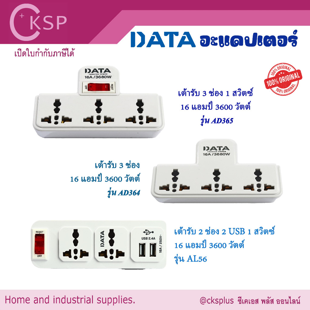 DATA อะแดปเตอร์ 16 แอมป์ 3600 วัตต์ รุ่น AD364,AD365,AL56 รองรับปลั๊กเสียบได้หลากหลาย ทนทาน adapter.
