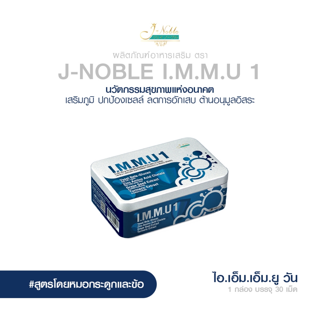 เจ-โนเบิล J-Noble I.M.M.U 1 เสริมภูมิคุ้มกัน ต้านอนุมูลอิสระ ลดการอักเสษ ปกป้องเซลล์ ชะลอวามเสื่อม