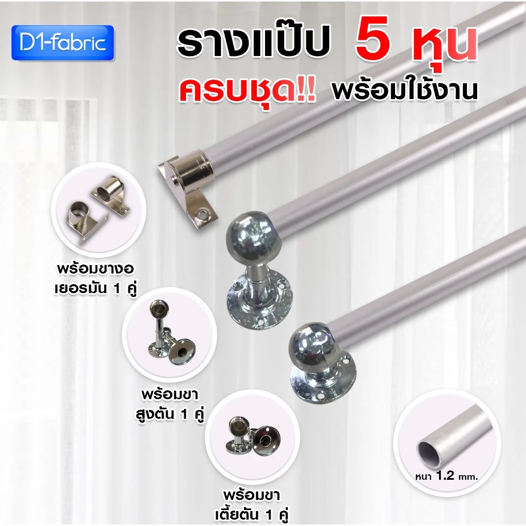 รางแป๊บ 5 หุน (15.8 มม. 5/8นิ้ว) รางผ้าม่าน ราวผ้าม่าน ครบชุดพร้อมใช้งาน มีบริการเก็บเงินปลายทาง