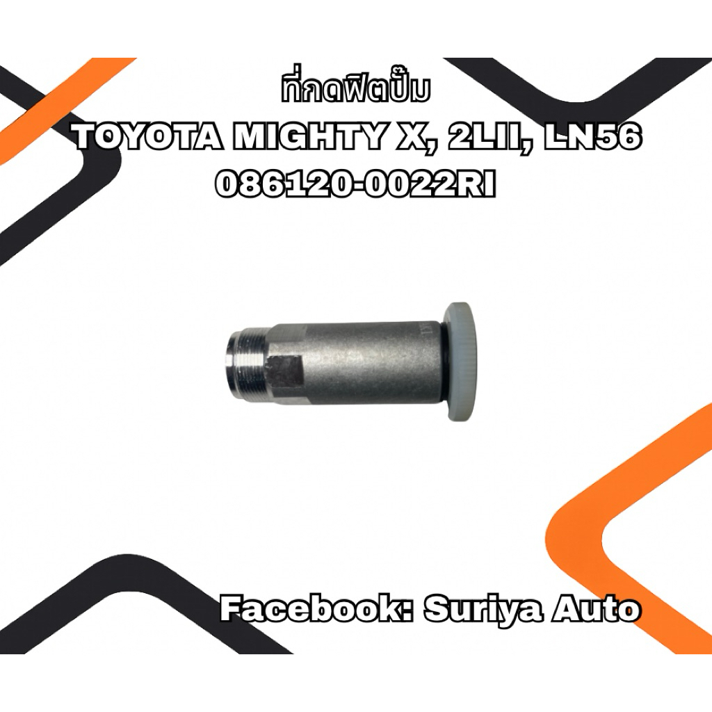 ที่กดฟิตปั๊ม TOYOTA MIGHTY X 2LII LN56 MIYAKI 086120-0022RI