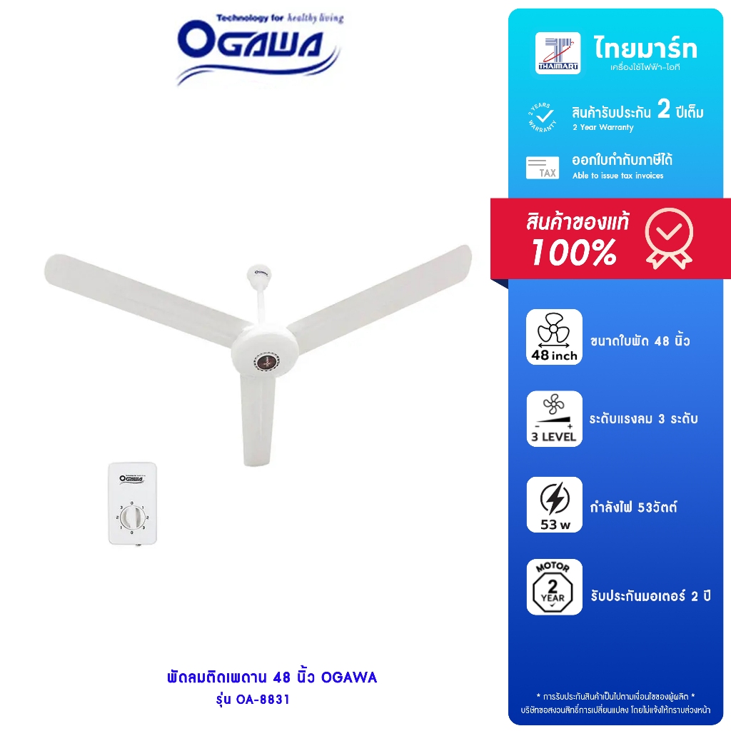 OGAWA พัดลมเพดาน 48นิ้ว OGAWA รุ่น OA-8831 /สีขาว/รับประกันมอเตอร์ 2ปี