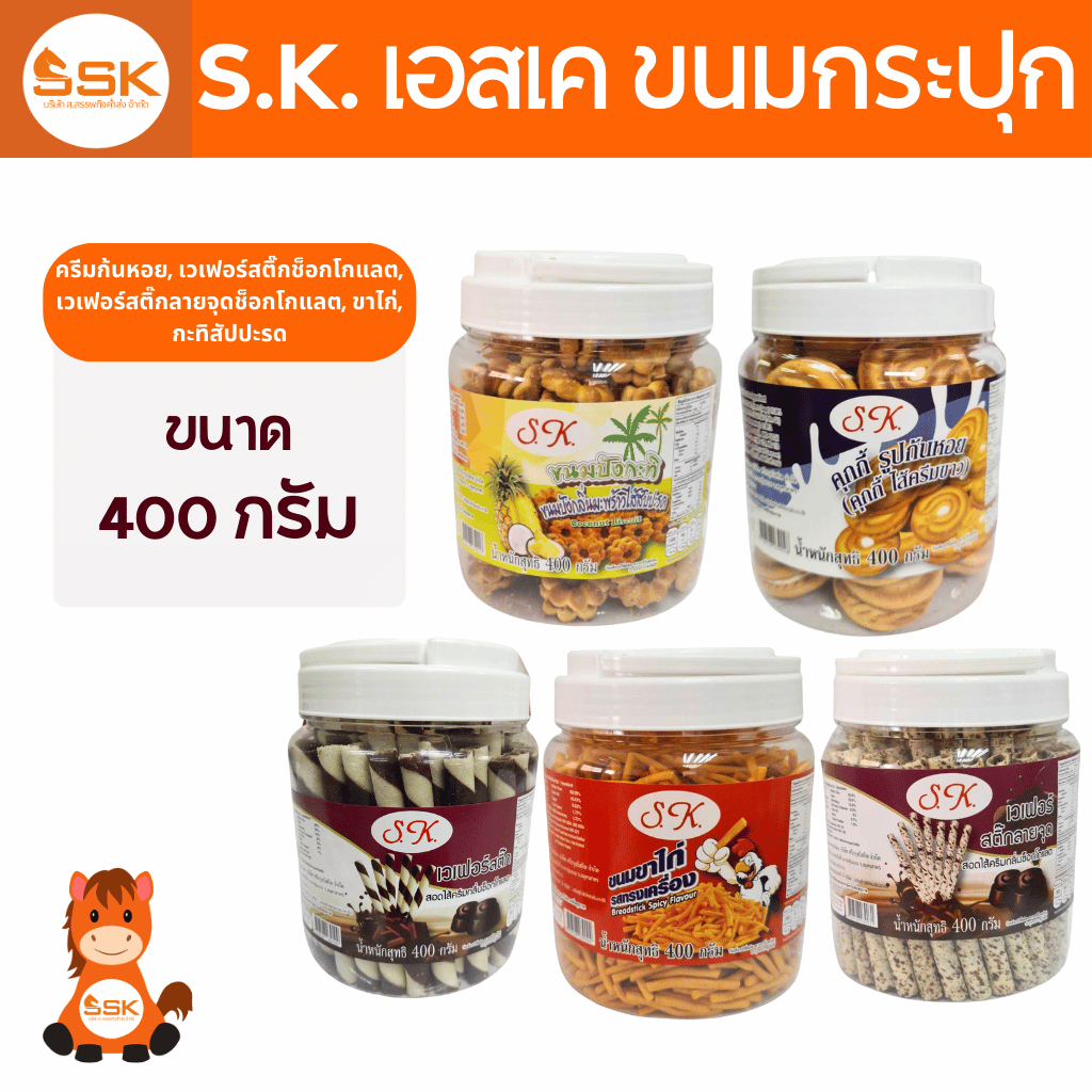 S.K. เอสเค ขนมกระปุก 400ก.