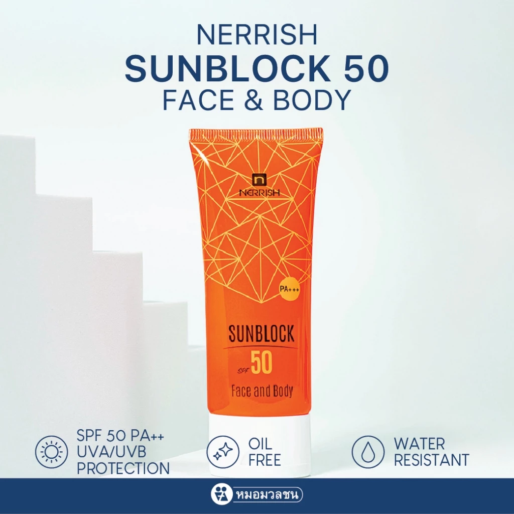 หมอมวลชน เนอริช ซันบล็อค เอสพีเอฟ 50 เฟสแอนด์บอดี้ ครีมกันแดด Nerrish Sunblock SPF50 Face and Body