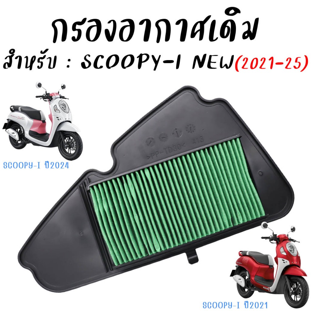 กรองอากาศเดิม Honda Scoopy-i new (2021-2025) ไส้กรองscoopy-i ตะแกรงเหล็ก กรองอากาศสกู๊ปปี้ *1ชิ้น
