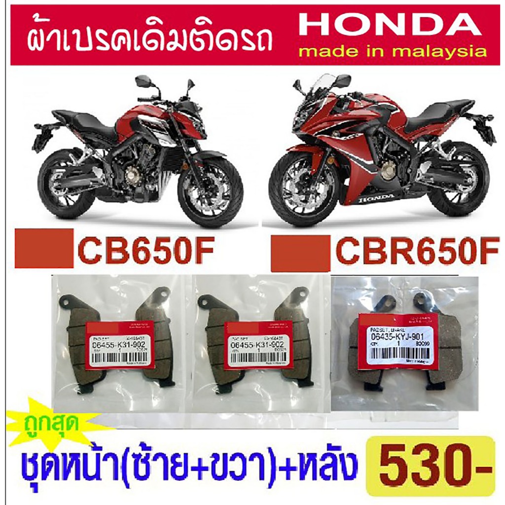 ผ้าเบรค CBR650F CB650F เดิมติดรถ made in malaysia (ใส่ได้ทุกปี)
