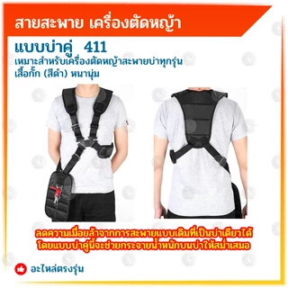 BONYA สายสะพาย เครื่องตัดหญ้า แบบบ่าคู่ ตัดหญ้า เสื้อกั๊ก (สีดำ) หนานุ่ม ใช้งานกับเครื่องตัดหญ้า411