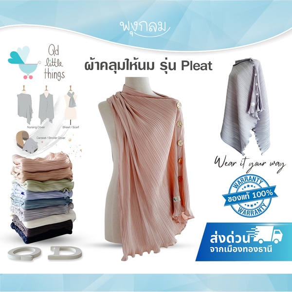 QD Little Things ผ้าคลุมให้นม รุ่น Pleat