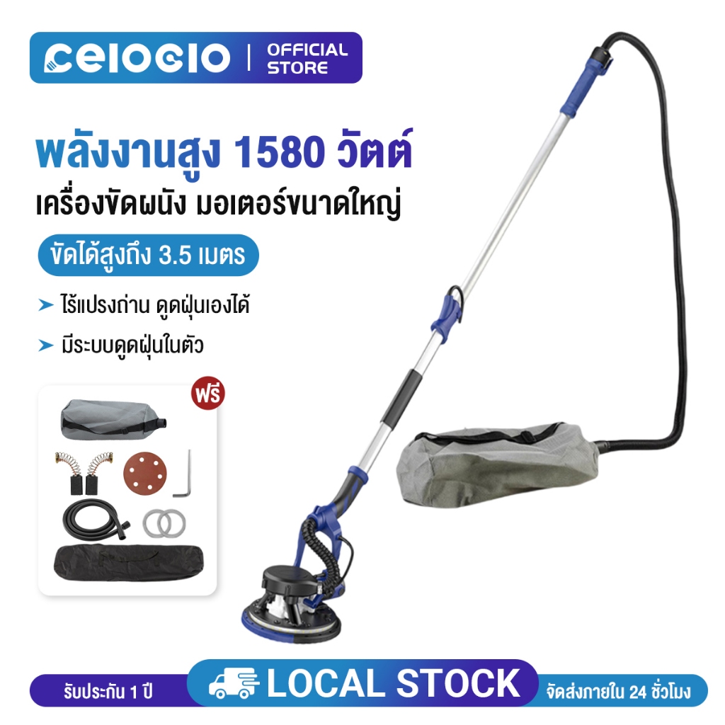 Celoglo(เบเยอร์) เครื่องขัดผนังสกิมโค้ท กำลังไฟ 1,580 วัตต์ มีไฟ LED พร้อมที่เก็บฝุ่น ลดการฟุ้งกระจายของฝุ่น ใช่งานง่าย