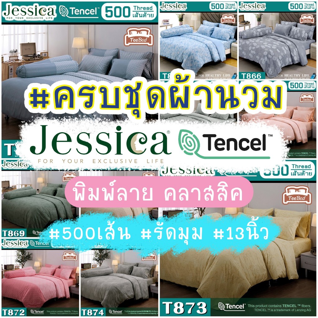 Jessica ชุดผ้าปู+ผ้านวม 5/6 ฟุต 500 เส้นด้าย เจสสิก้า T820-T874