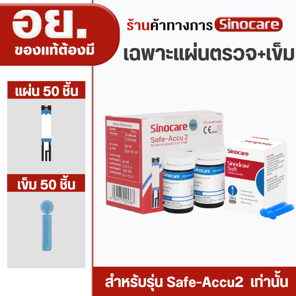 Sinocare(ซิโนแคร์ไทย )เฉพาะแผ่นตรวจ+เข็มเจาะ ตรวจระดับน้ำตาลในเลือด(เบาหวาน)ของเครื่องSafe Accu2 เท่านั้น ยี่ห้อSinocare