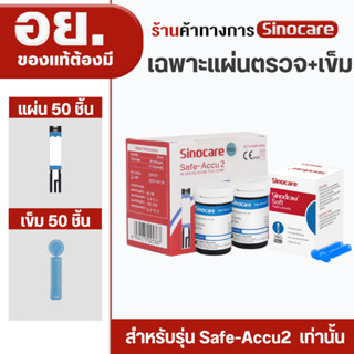 Sinocare(ซิโนแคร์ไทย )เฉพาะแผ่นตรวจ+เข็มเจาะ ตรวจระดับน้ำตาล…