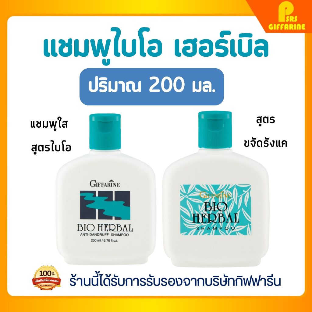 แชมพู ครีมนวด ขจัดรังแค ไบโอ เฮอร์เบิล กิฟฟารีน บำรุงผม ลดผมเสีย Giffarine Bio Herbal Shampoo
