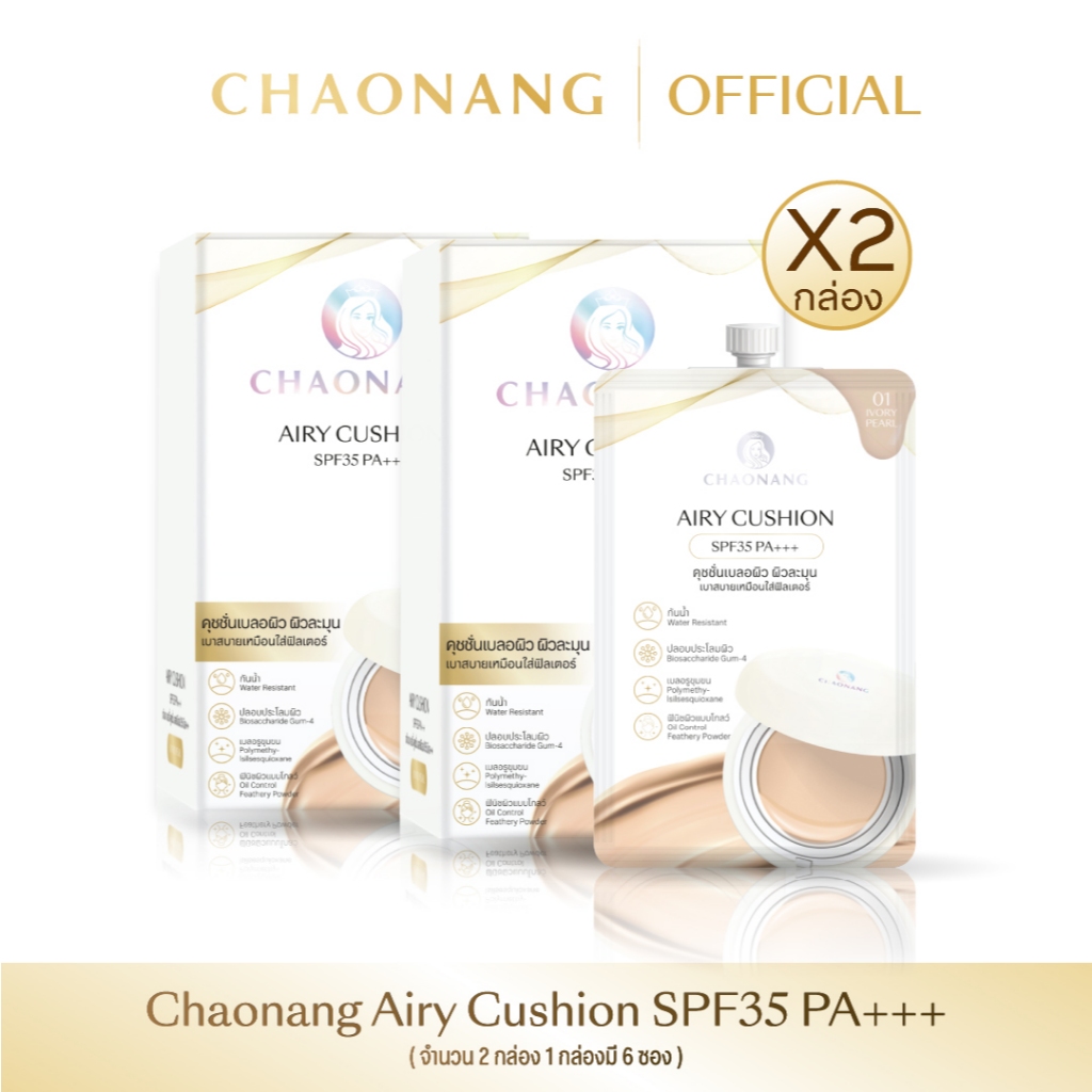 [แพ็คสุดคุ้ม 2 Box] Airy คุชชั่นเจ้านางแบบซอง – Chaonang Airy Cushion SPF35 PA+++