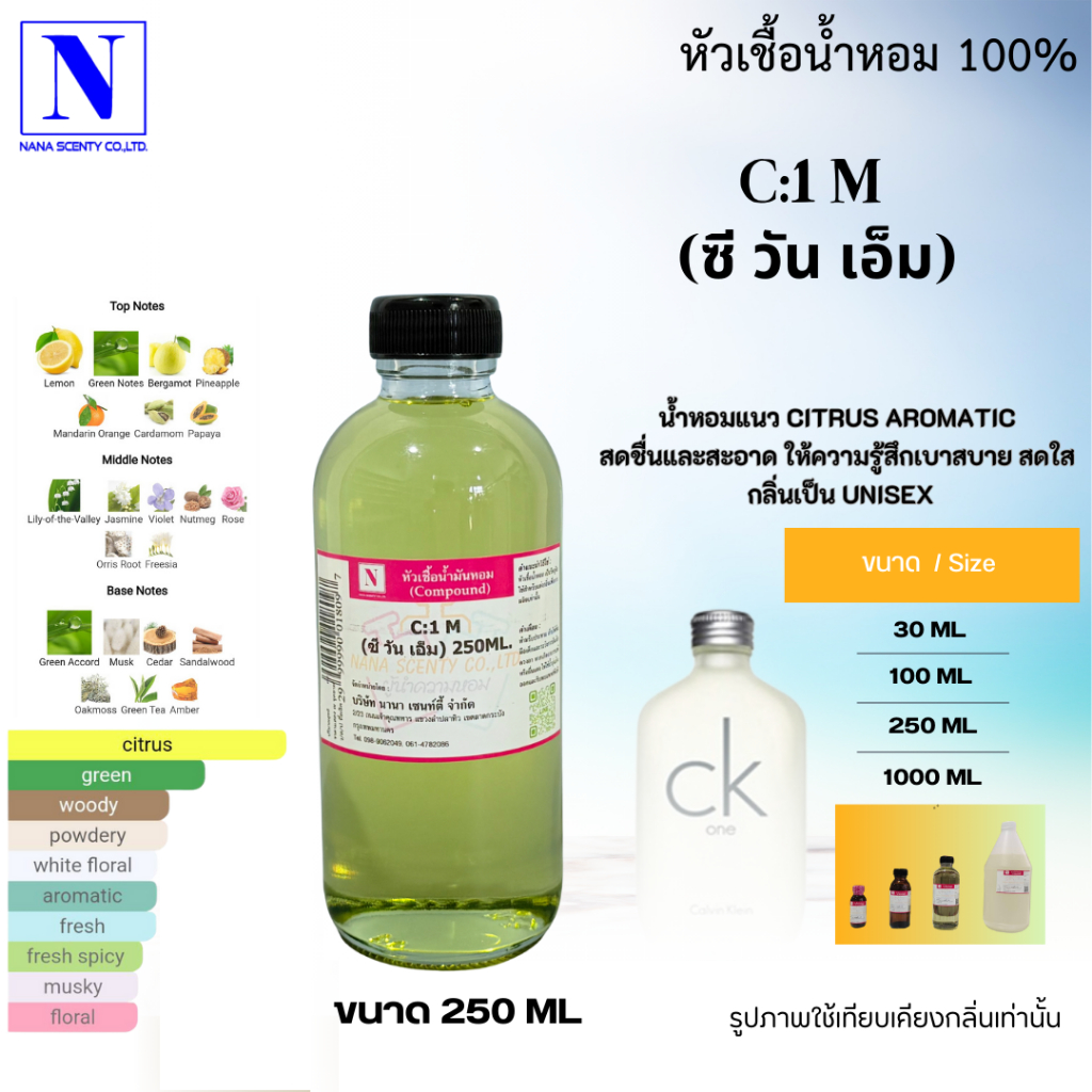 รวมกลิ่น หัวเชื้อน้ำหอม 100% ขนาด 250 ML