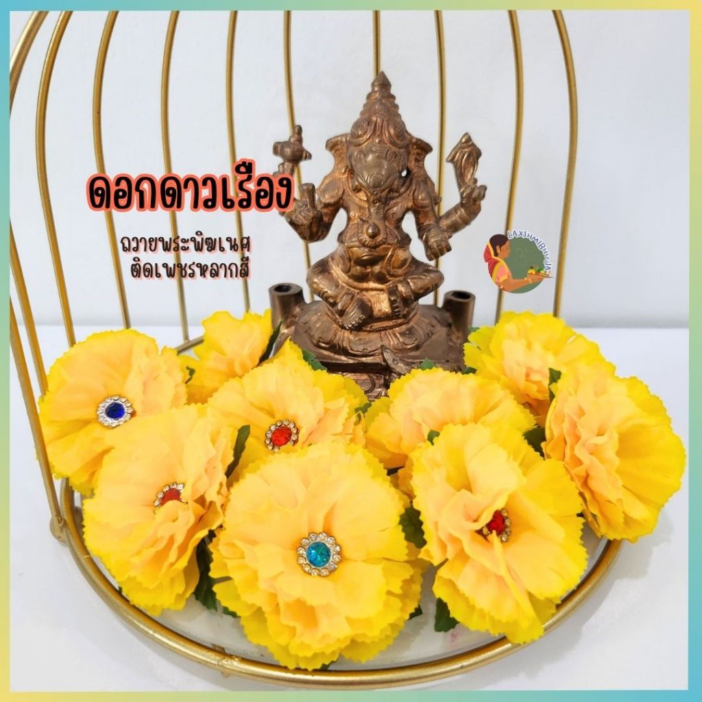 ดอกดาวเรืองประดับเพชร ถวายพระพิฆเนศ และองค์เทพต่างๆ