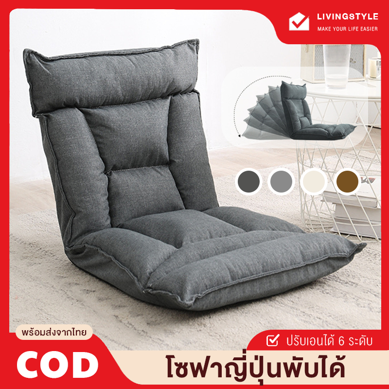 โซฟา โซฟาปรับนอน โซฟาญี่ปุ่น เบาะรองนั่ง โซฟาพับได้ โซฟานั่งพื้น เก้าอี้นั่งพื้น ปรับนอนได้ ปรับเอนได้ 6 ระดับ