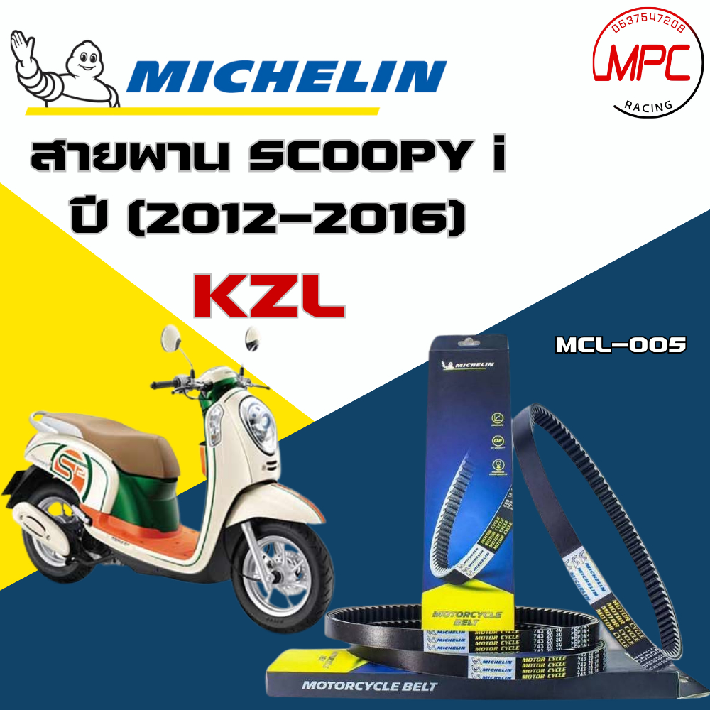 สายพาน Michelin Honda Scoopy i ปี12-16 KZL