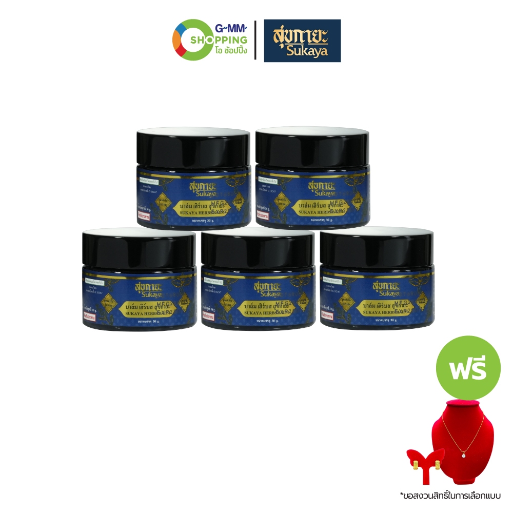 Sukaya สุขกายะ บาล์มสมุนไพร เซตสุดคุ้ม #201430