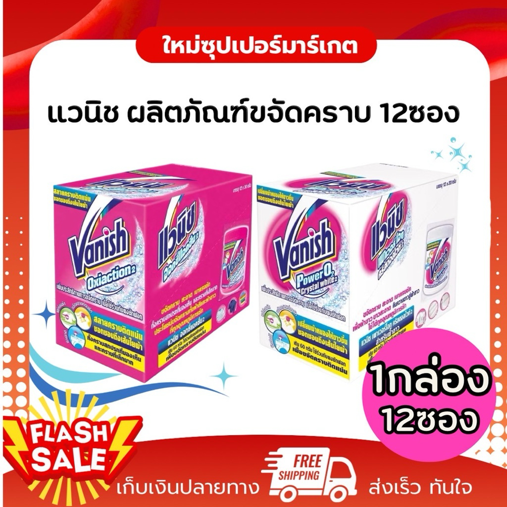 [1กล่อง 12ซอง] Vanish แวนิช ผลิตภัณฑ์ขจัดคราบอเนกประสงค์ เปลี่ยนผ้าหมองให้ขาว 12ซอง 30g.