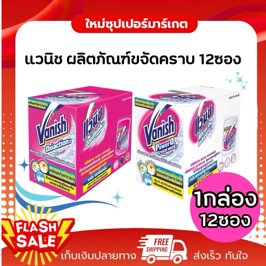 [1กล่อง 12ซอง] Vanish แวนิช ผลิตภัณฑ์ขจัดคราบอเนกประสงค์ เปลี่ยนผ้าหมองให้ขาว 12ซอง 30g.