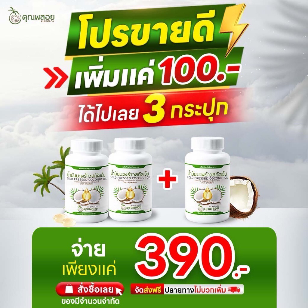 น้ำมันมะพร้าวสกัดเย็นคุณพลอย 3 กระปุก สุดคุ้มม ของแท้ 100%