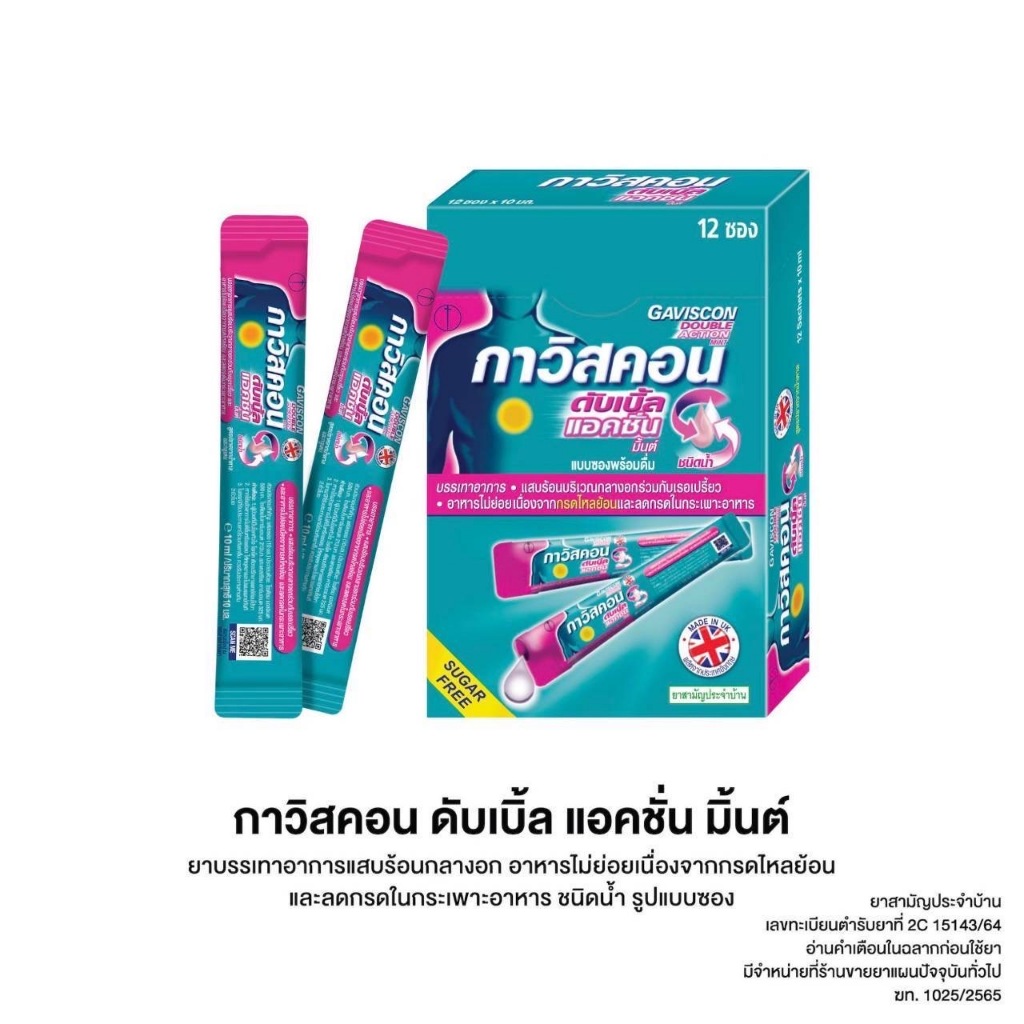 (ยกกล่อง)Gaviscon Suspension / Double Action กาวิสคอน ชนิดน้ำ แบบซองพร้อมดื่ม x12 ซอง