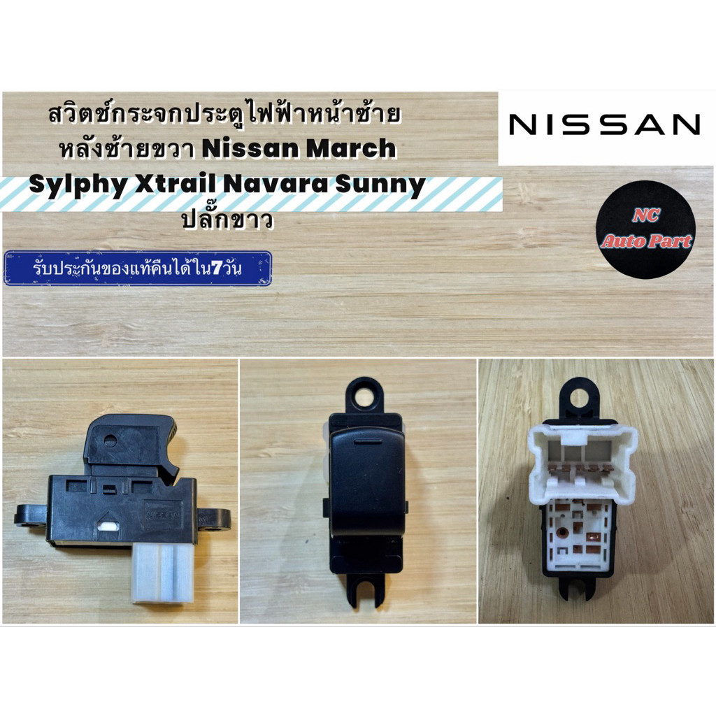 สวิตช์กระจกไฟฟ้าหน้าซ้าย หลังซ้ายขวา Nissan March Sylphy Xtrail Navara Sunny