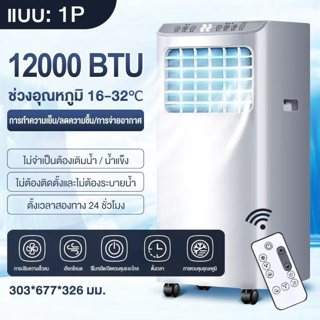 แอร์ เคลื่อนที่ 16000 BTU