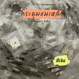 กระดุมแม่เหล็ก 1 คู่ ขนาด 18 มิล ติดกระเป๋า แบบเย็บ 4 มุม รูปดอกพลัม Magnetic Button ตราปลาคาร์ฟ