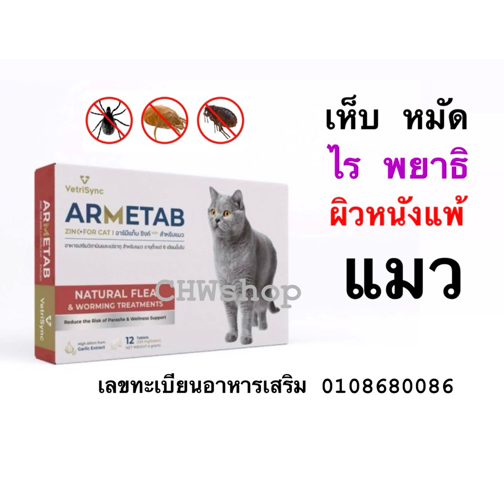 ARMETAB แมว ผลิตภัณฑ์สำหรับพยาธิ-เห็บ-หมัด-ไร-ผิวหนังแพ้ สารสกัดจากธรรมชาติ ปลอดภัย ทานเดือนละครั้ง