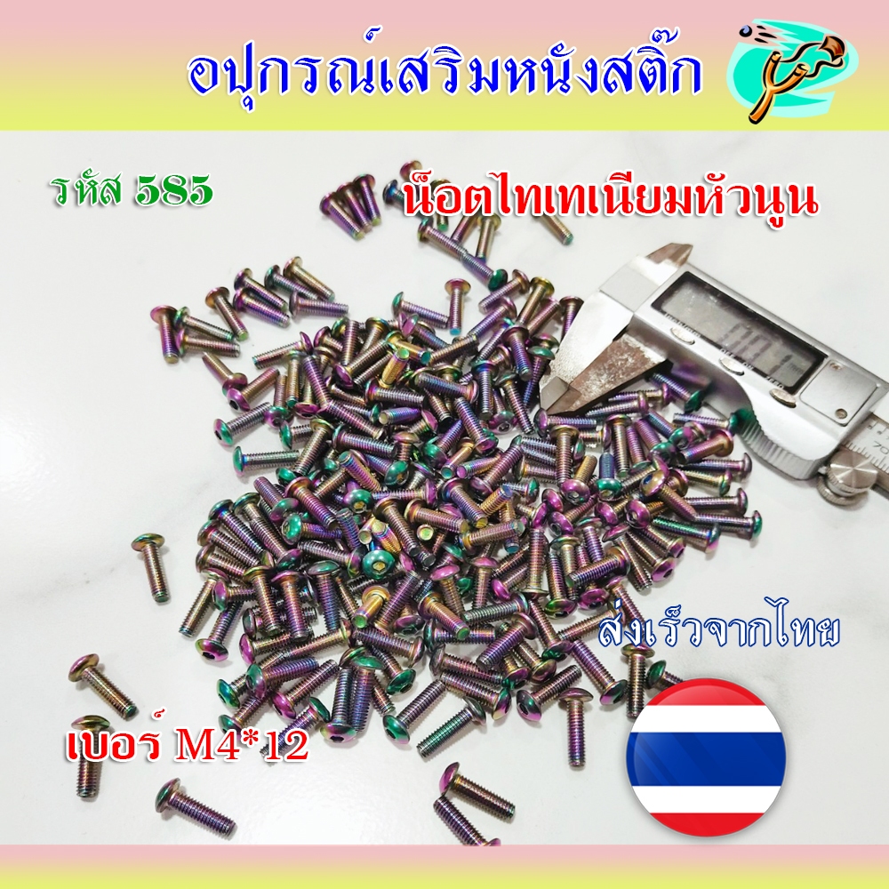 น็อตแต่งไทเทเนียมหัวนูน แบบ 6 เหลี่ยม M4*12 เกลียวยาว 14 มม. รหัส 585