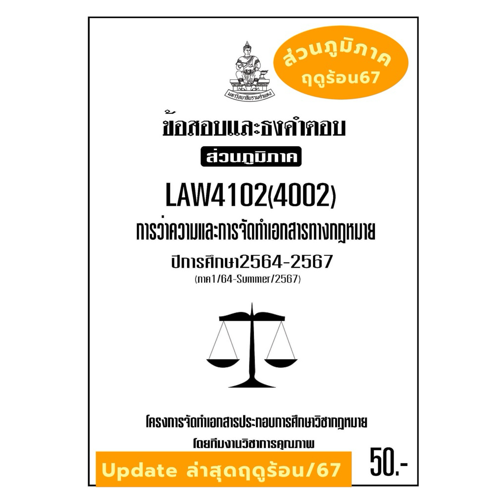 LAW4102(LAW4002)การว่าความและการจัดทำเอกสารทางกฎหมายแนวคำถามธงคำตอบม.รามส่วนภูมิภาค