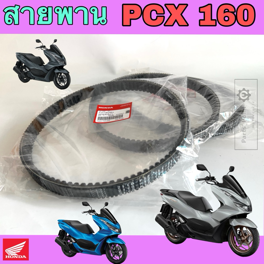 K1Z สายพาน PCX 160 สายพานขับเคลื่อน 23100-K1Z–J11  PCX 160 สายพานรถจักรยานยนต์ PCX 160 แท้ Honda  Be