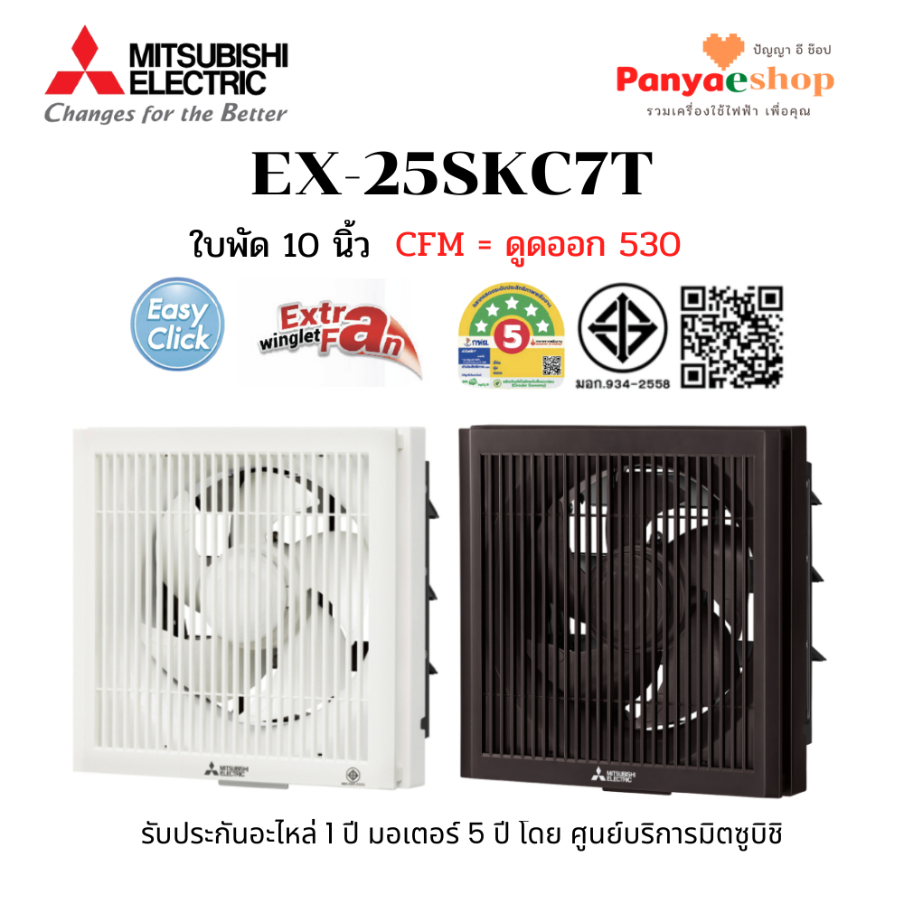 MITSUBISHI พัดลมระบายอากาศ รุ่น EX-25SKC7T ติดผนัง ดูดออก หน้ากากตะแกรง ใบพัด 10 นิ้ว