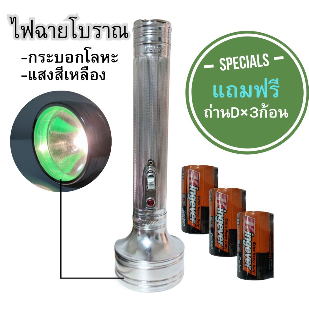 ไฟฉายโบราณแบบเก่า กระบอกเหล็ก ไฟฉายวินเทจรุ่นเก่าด้ามยาว แถมฟรีถ่านDx3ก้อน SPECIALS