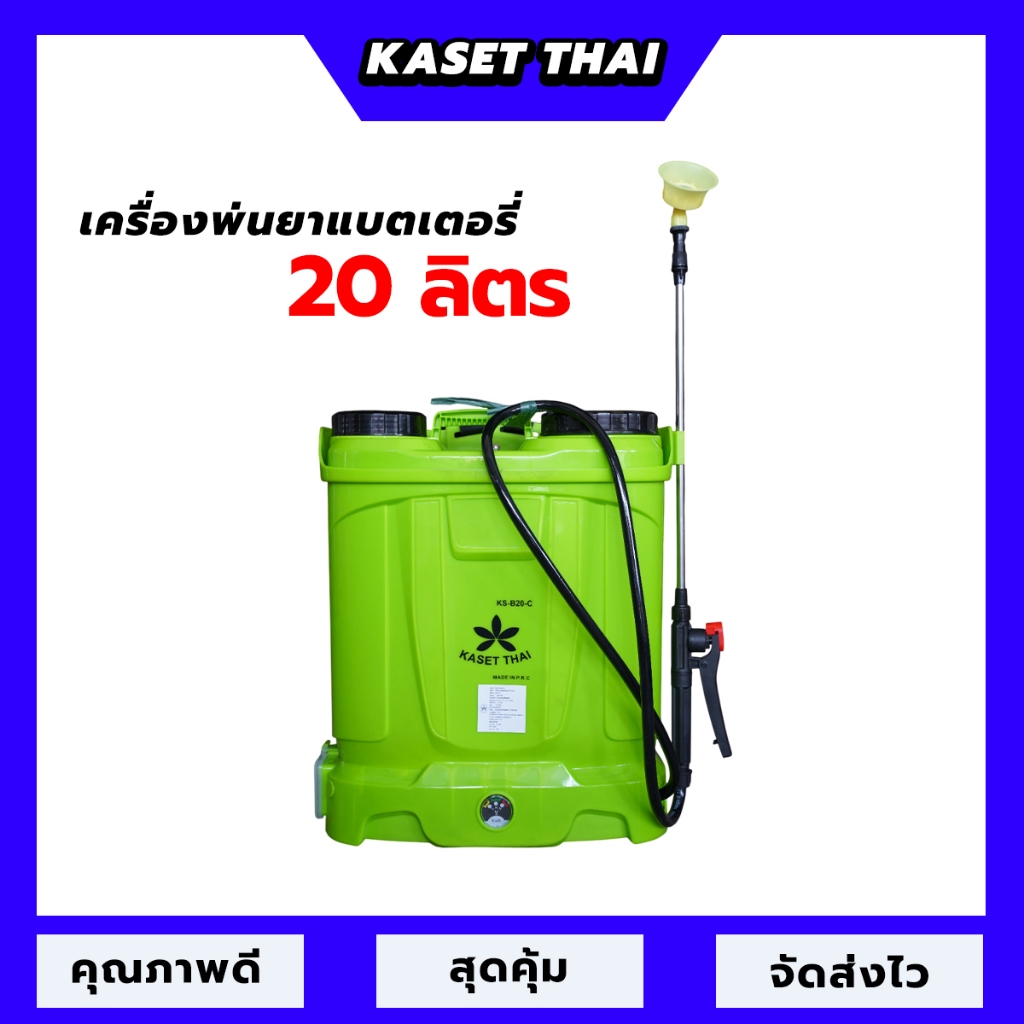 ถังพ่นยาแบตเตอรี่ เครื่องพ่นยาแบตเตอรี่ ถังแบต ถังพ่น ขนาด20ลิตร ตรา KASET THAI (คละสี)