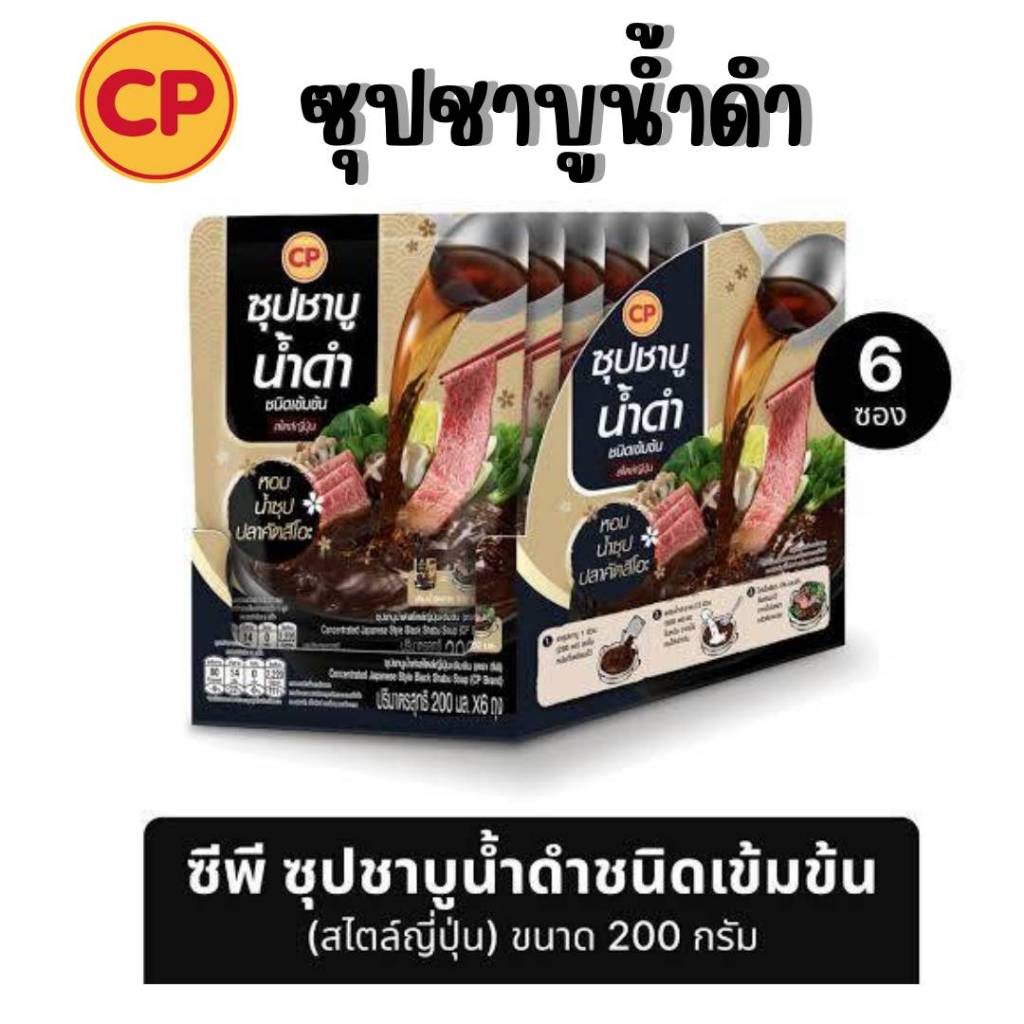 EX ก.ค 70 (6ซอง) CP ซีพี ซุปชาบูน้ำดำสไตล์ญี่ปุ่นเข้มข้น ต้นตำรับจากญี่ปุ่น แค่ฉีกซอง เติมน้ำ ซีพี ซุปชาบู น้ำดำ