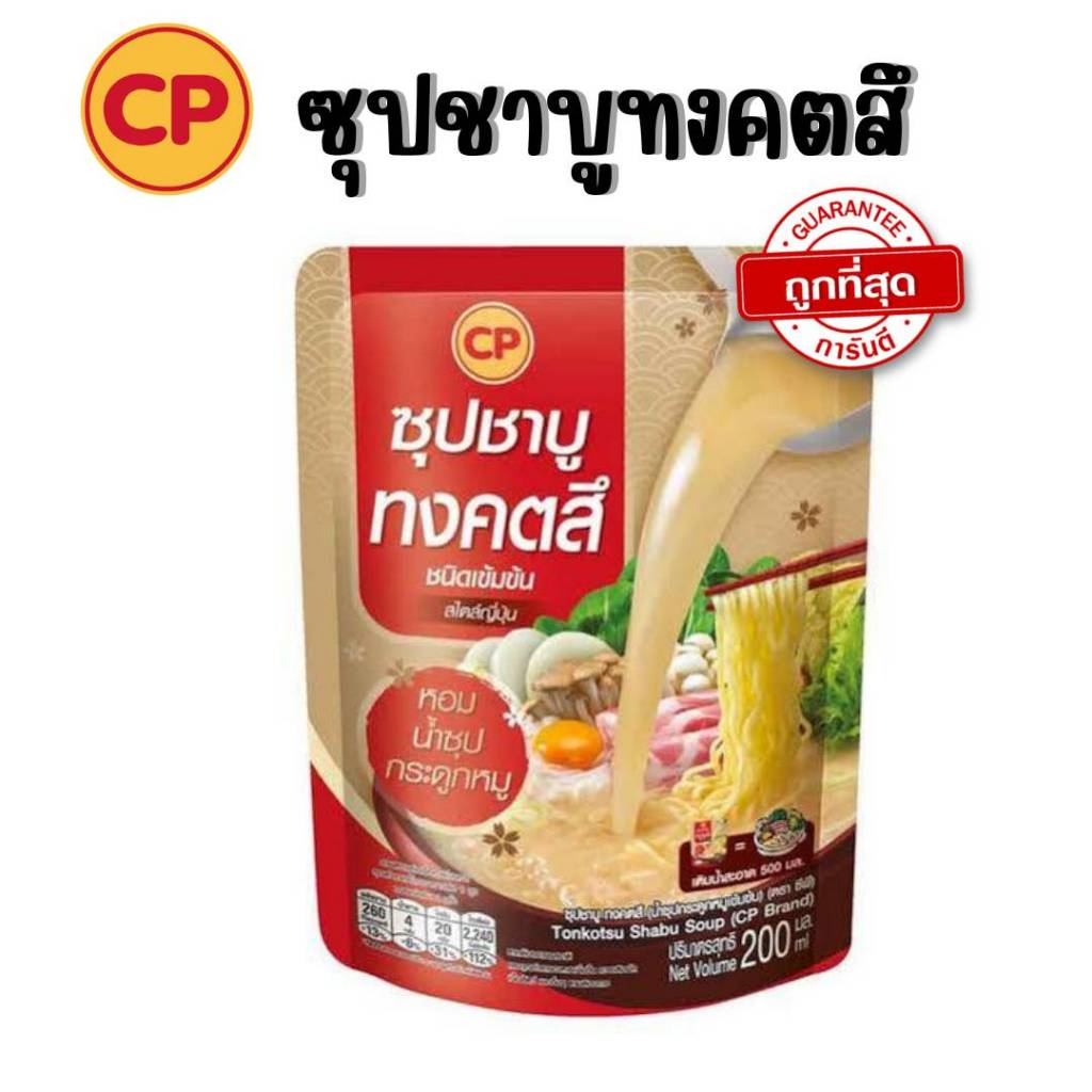 (1ซอง) CP ซีพี ซุปชาบูทงคตสึ น้ำซุปกระดูกหมูเข้มข้น ซุปสำเร็จรูป ต้นตำรับจากญี่ปุ่น แค่ฉีกซองเติมน้ำ