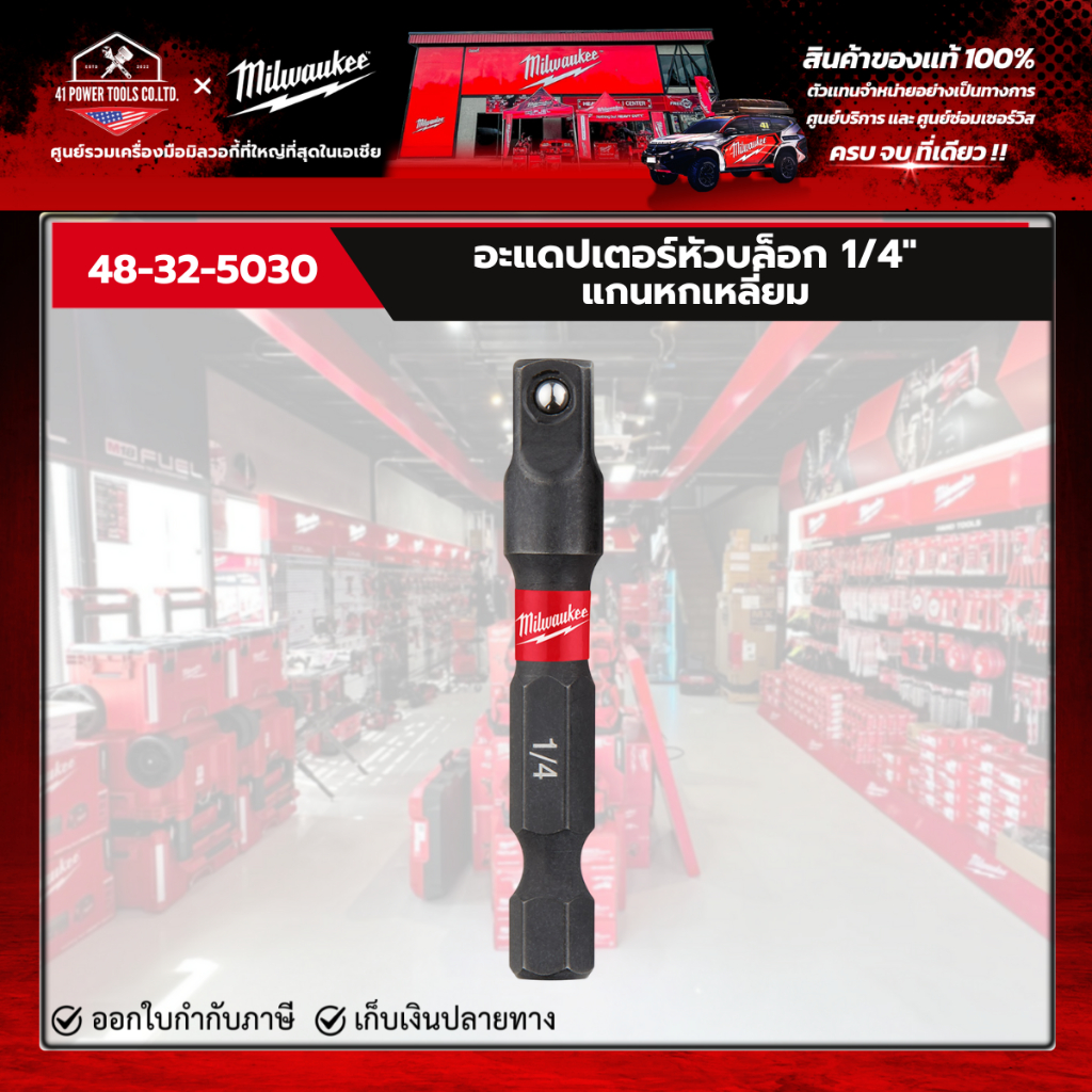 Milwaukee – อะแดปเตอร์หัวบล็อก 1/4″ แกนหกเหลี่ยม รุ่น 48-32-5030 – โปรปัง