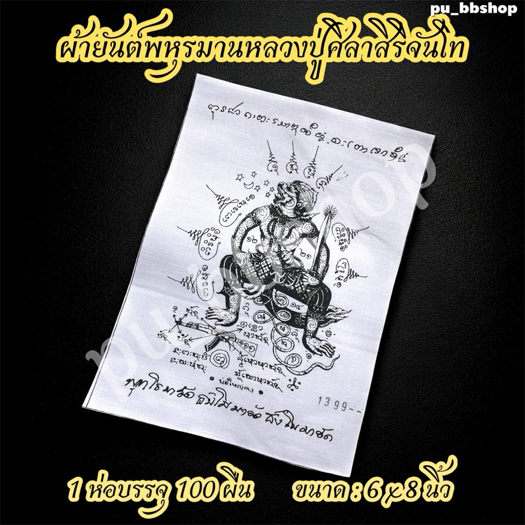 ผ้ายันต์พหูรมานหลวงปู่ศิลา ขนาด 6*8 นิ้ว (1 ห่อ มี 100 ผืน)