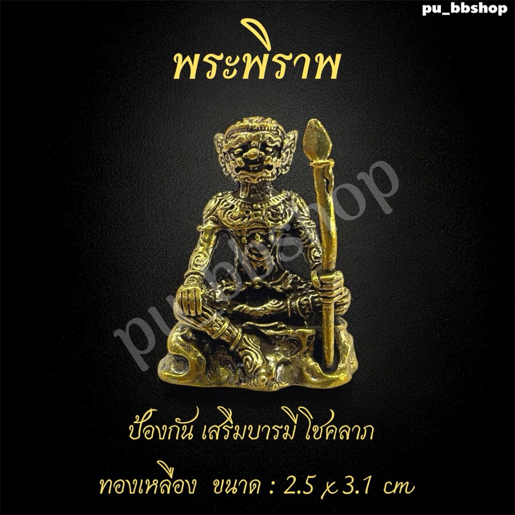 พระพิราพ งานทองเหลือง ขนาด 2.5*3.1 cm.