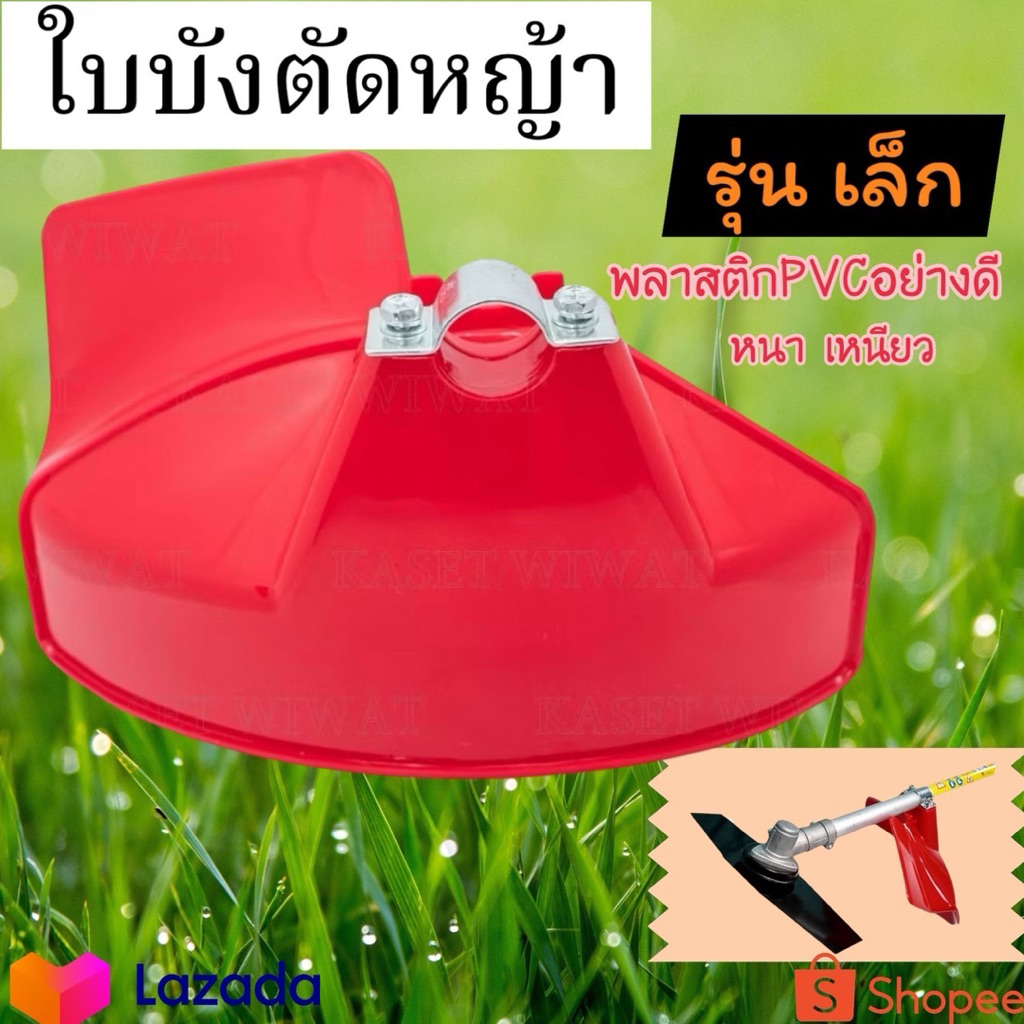 ใบบังหญ้า บังเครื่องตัดหญ้า(ตัวเล็ก) PVC เหนียว ทนทาน ใช้ได้กับเครื่องตัดหญ้าทุกรุ่น