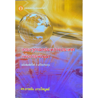 ❤️พร้อมส่ง❤️หนังสือเศรษฐศาสตร์ระหว่างประเทศเพื่อการพัฒนา