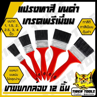 (ขายยกล่อง 1 กล่อง =12 ชิ้น) แปรงทาสี ขนดำ ด้ามแดง ABCX แปรง…