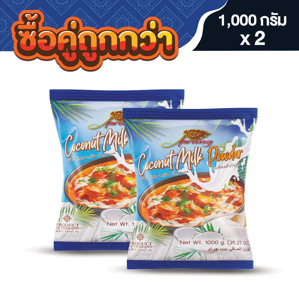 กะทิผง ตราปรุง (Prung) ขนาด 1,000 กรัม (2 ถุง)