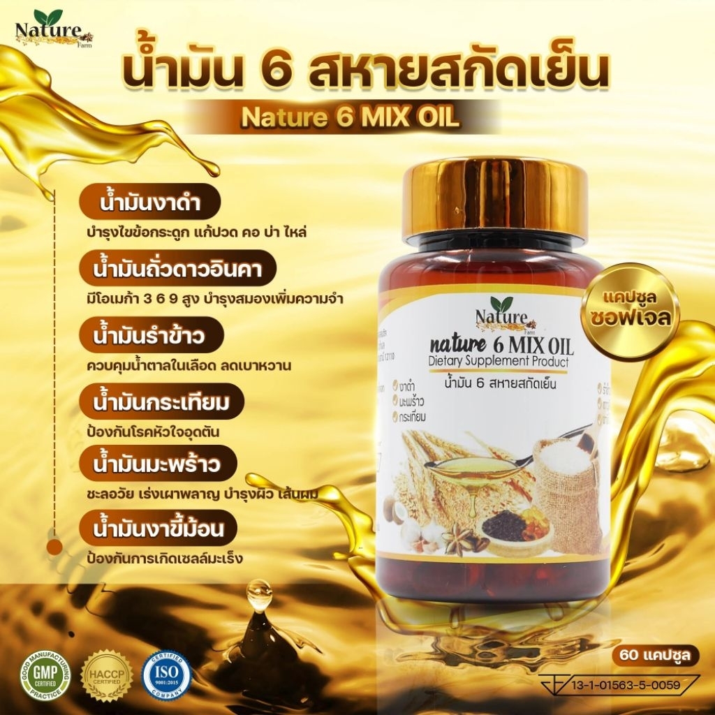 น้ำมัน 6 สหายสกัดเย็น Mixed Oil 💯🔥พร้อมส่ง🔥 Nature Farm 60 แคปซูล