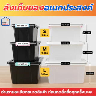 ลังเก็บของอเนกประสงค์ มี 3 ไซส์ (5 ลิตร / 9 ลิตร / 16 ลิตร) กล่องพลาสติกใสมีฝาล็อคด้านข้าง กล่องเอนกประสงค์จัดระเบียบบ้า