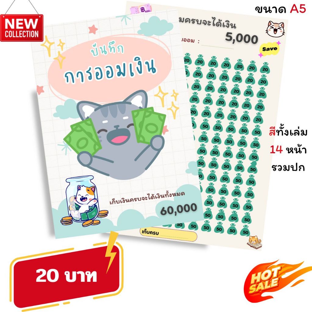 สมุดบันทึกออมเงิน สมุดโน๊ตและกระดาษ สีสวย คมชัดทั้งเล่ม ขนาด A5 ปกหนา 210  แกรม รวม14 หน้า