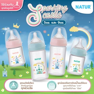 [NEW] NATUR เนเจอร์ INFINIT ขวดนม ขวดนมคอกว้าง อินฟินิท PP 5oz ลายปราสาท (แพ็ก 2)